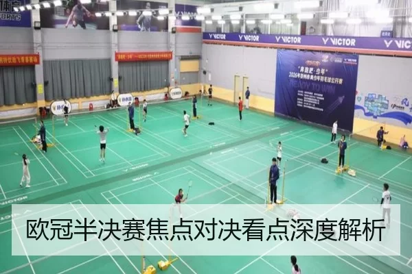 欧冠半决赛焦点对决看点深度解析