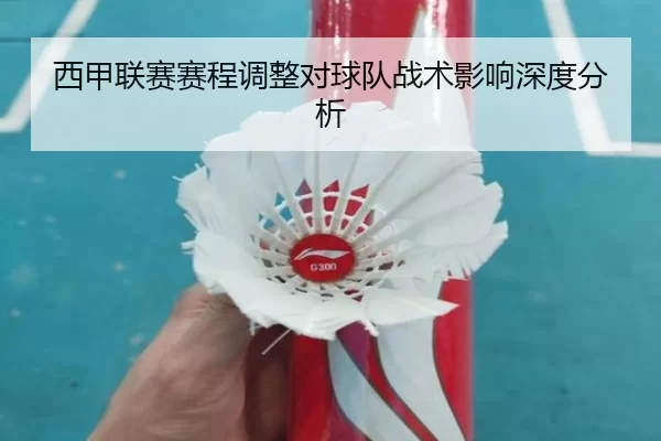 西甲联赛赛程调整对球队战术影响深度分析